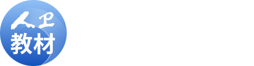 人卫教材